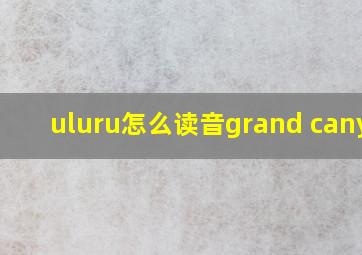 uluru怎么读音grand canyon